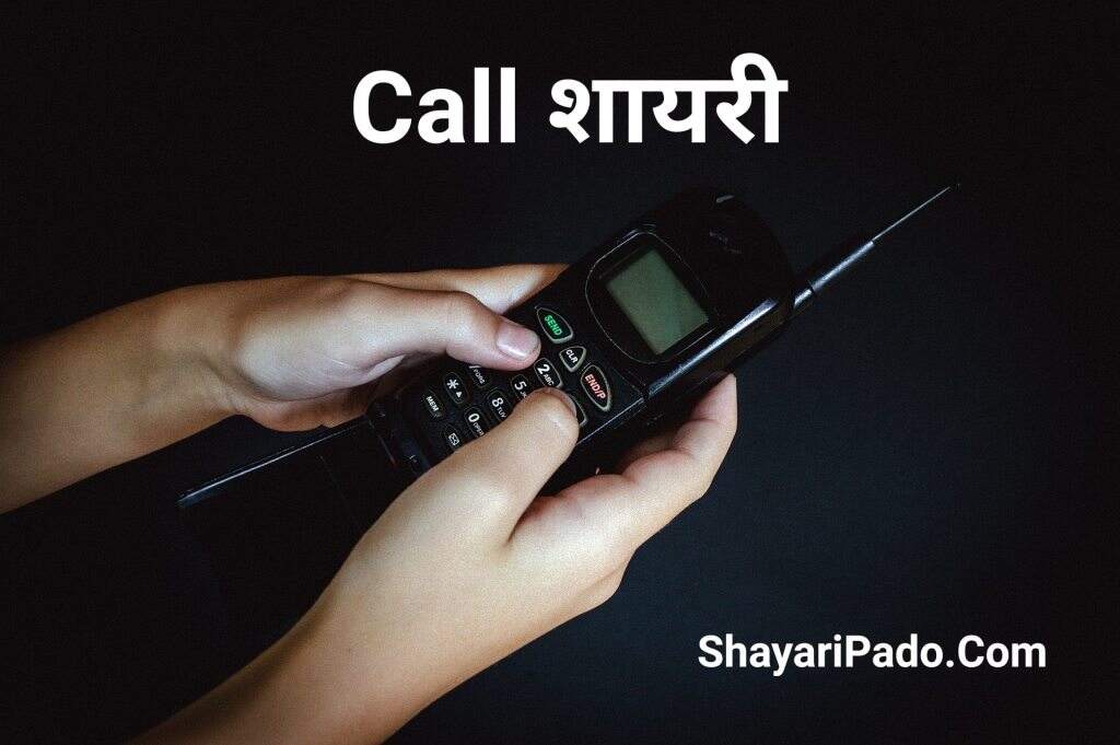 Top 10 Best Call Shayari