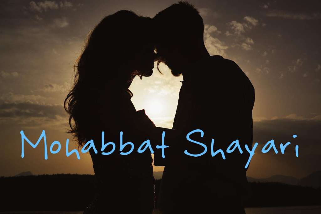 Mohabbat Shayari | मोहब्बत पर बेहतरीन शायरी