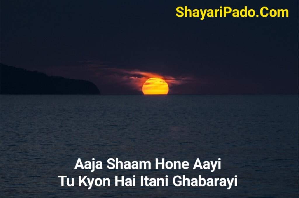 आजा शाम होने आई – Aaja Shaam Hone Aayi Shayari