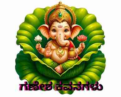 Lord Ganesha Quotes in Kannada