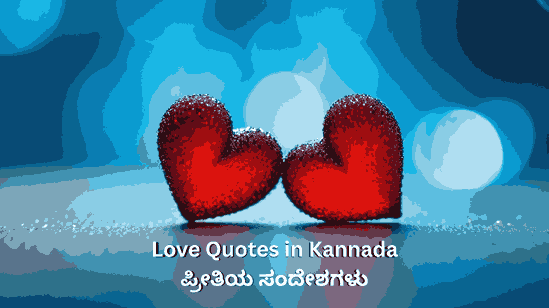 Love Quotes in Kannada