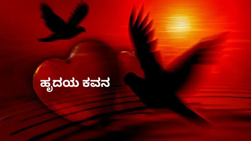 ಹೃದಯ ಕವನ - ಹೃದಯದ ಬಗ್ಗೆ ಅತ್ಯುತ್ತಮ ಕವನಗಳು